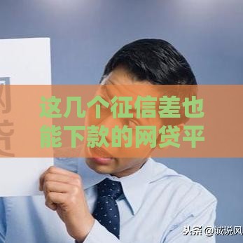 这几个征信差也能下款的网贷平台靠谱吗？