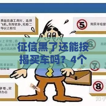 征信黑了还能按揭买车吗？4个破解妙招实测有效