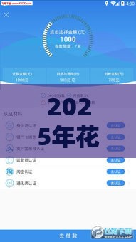 2025年花户必看！最新贷款口子推荐 秒批到账稳了