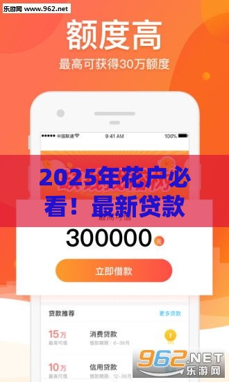 2025年花户必看！最新贷款口子推荐 秒批到账稳了