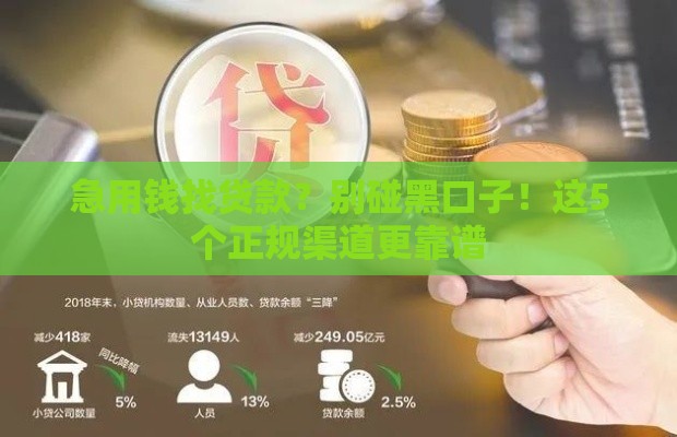 急用钱找贷款？别碰黑口子！这5个正规渠道更靠谱
