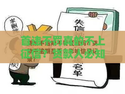 首违不罚真的不上征信？贷款人必知的隐藏风险