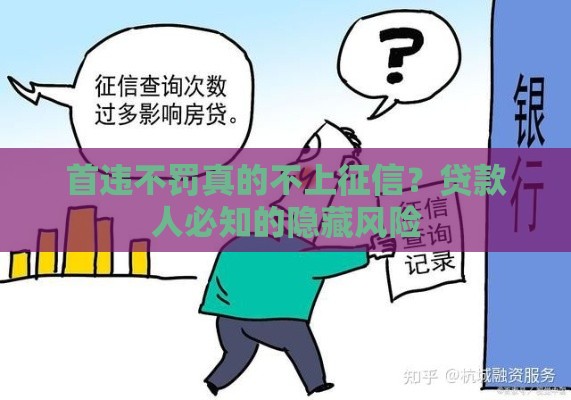 首违不罚真的不上征信？贷款人必知的隐藏风险