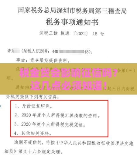 税金贷会影响征信吗？这几点必须知道！