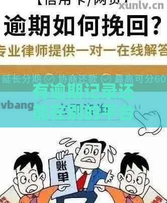 有逾期记录还能在别的平台借钱吗？过来人亲测避坑指南