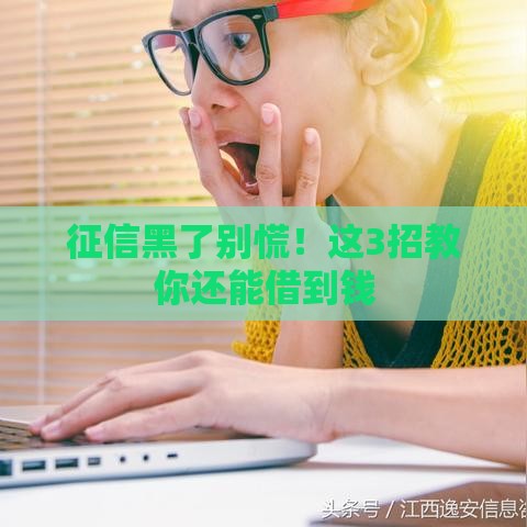 征信黑了别慌！这3招教你还能借到钱