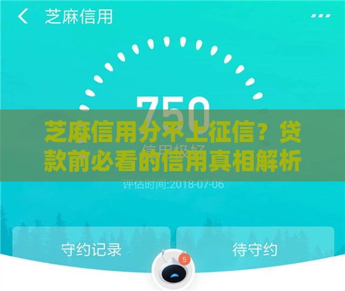 芝麻信用分不上征信？贷款前必看的信用真相解析