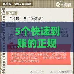 5个快速到账的正规借钱平台测评