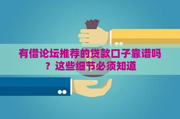 有借论坛推荐的贷款口子靠谱吗？这些细节必须知道