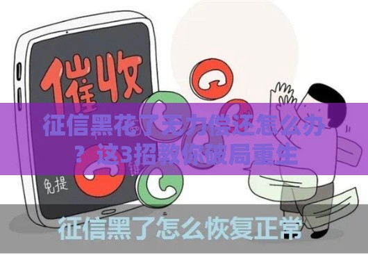 征信黑花了无力偿还怎么办？这3招教你破局重生