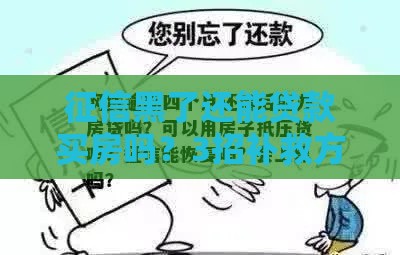 征信黑了还能贷款买房吗？3招补救方法，别让信用拖累房产梦！
