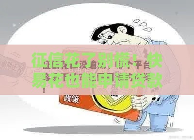征信花了别慌！快易花也能申请贷款？这3个实用攻略帮你轻松搞定！