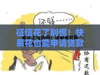 征信花了别慌！快易花也能申请贷款？这3个实用攻略帮你轻松搞定！