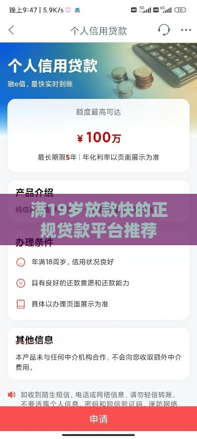 满19岁放款快的正规贷款平台推荐