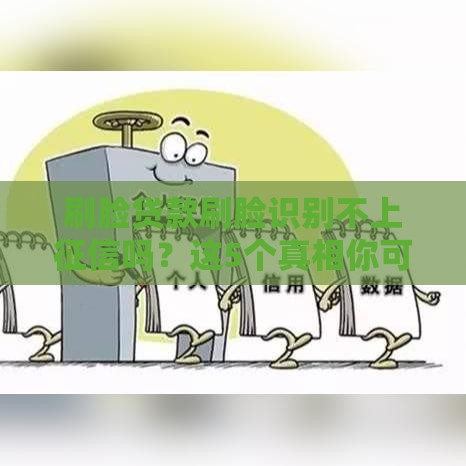 刷脸贷款刷脸识别不上征信吗？这5个真相你可能不知道