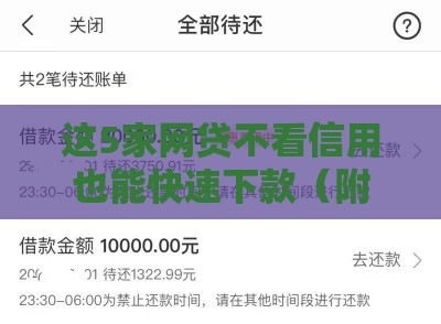 这5家网贷不看信用也能快速下款（附避坑技巧）