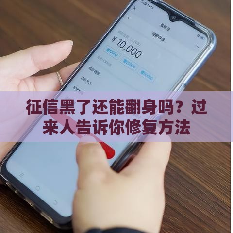 征信黑了还能翻身吗？过来人告诉你修复方法