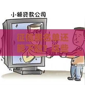 征信黑名单还能下款？这些正规渠道或许能帮到你！