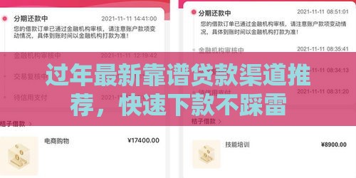 过年最新靠谱贷款渠道推荐，快速下款不踩雷