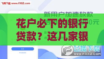 花户必下的银行贷款？这几家银行审核宽松值得试