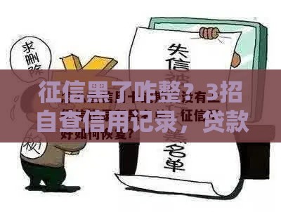 征信黑了咋整？3招自查信用记录，贷款被拒也能救！