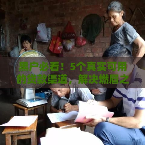 黑户必看！5个真实可用的贷款渠道，解决燃眉之急