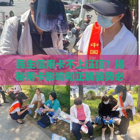 民生信用卡不上征信？揭秘用卡影响和正确姿势必看