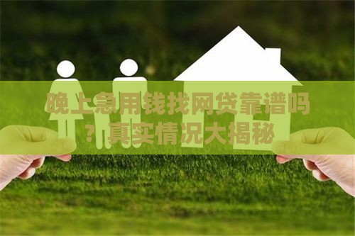 晚上急用钱找网贷靠谱吗？真实情况大揭秘