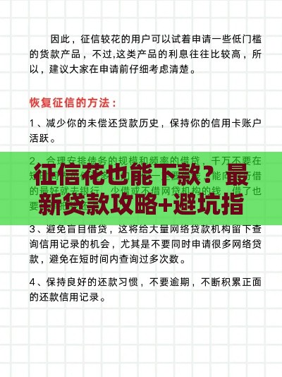 征信花也能下款？最新贷款攻略+避坑指南，手把手教你选对平台！