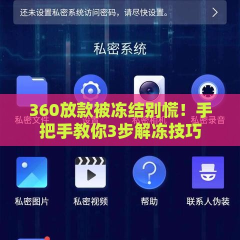 360放款被冻结别慌！手把手教你3步解冻技巧