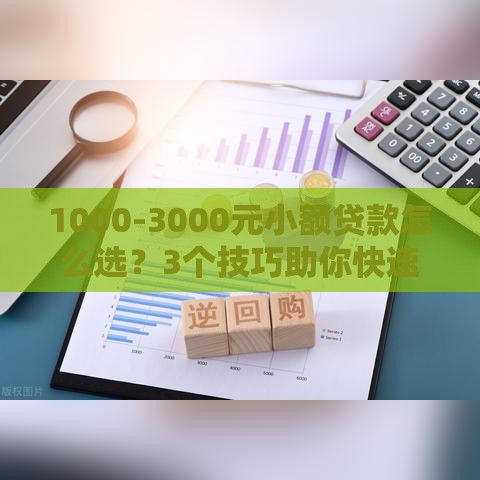 1000-3000元小额贷款怎么选？3个技巧助你快速到账！