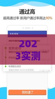 2023实测！哪些口子下款率高又靠谱？这5招帮你快速过审