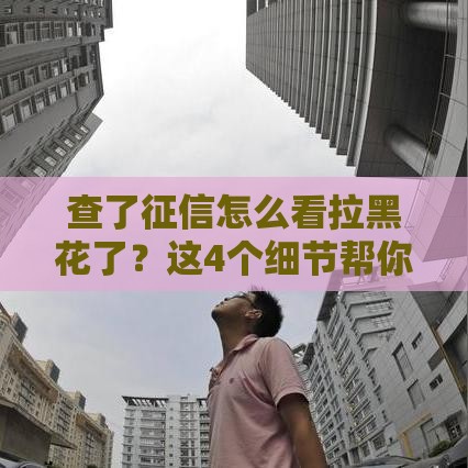 查了征信怎么看拉黑花了？这4个细节帮你避开贷款雷区！