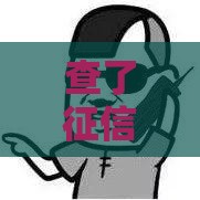 查了征信怎么看拉黑花了？这4个细节帮你避开贷款雷区！