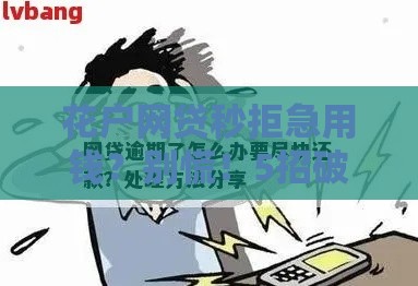 花户网贷秒拒急用钱？别慌！5招破解妙招来了