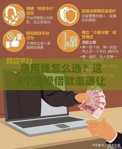 急用钱怎么选？这5个正规借款渠道让你借钱不踩坑！