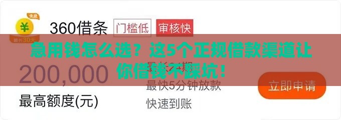急用钱怎么选？这5个正规借款渠道让你借钱不踩坑！