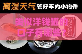 类似洋钱罐的口子有哪些？5个靠谱平台亲测有效