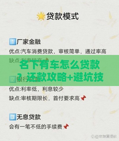 名下有车怎么贷款？还款攻略+避坑技巧，一篇搞懂！