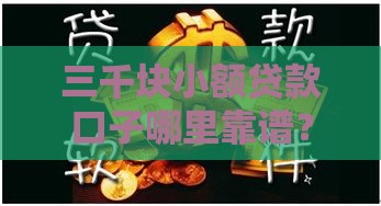 三千块小额贷款口子哪里靠谱？