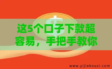 这5个口子下款超容易，手把手教你选对平台