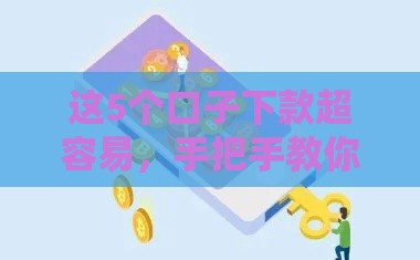 这5个口子下款超容易，手把手教你选对平台