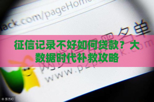 征信记录不好如何贷款？大数据时代补救攻略