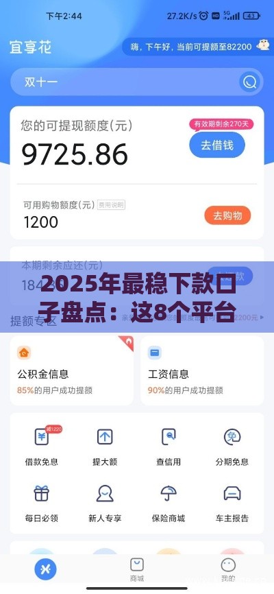 2025年最稳下款口子盘点：这8个平台秒批到账快！