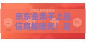 京东金条不上征信真相曝光！这些影响你可能没想到