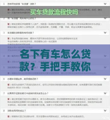 名下有车怎么贷款？手把手教你准备材料和流程！