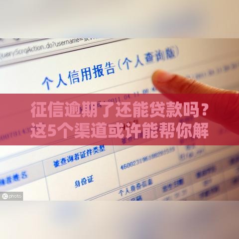 征信逾期了还能贷款吗？这5个渠道或许能帮你解决难题！