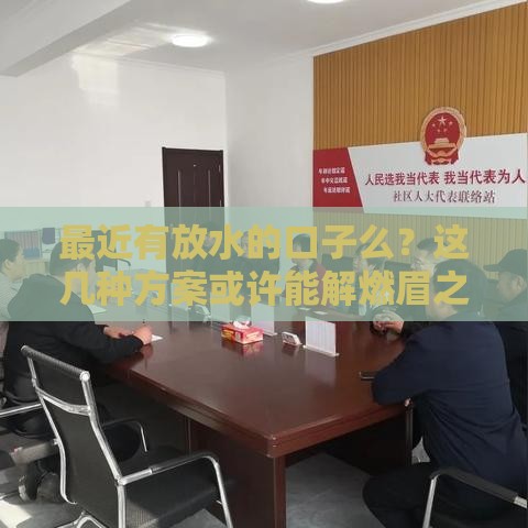 最近有放水的口子么？这几种方案或许能解燃眉之急