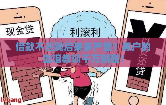借款不还钱后果多严重？黑户的血泪教训千万别碰！