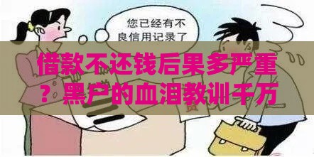 借款不还钱后果多严重？黑户的血泪教训千万别碰！